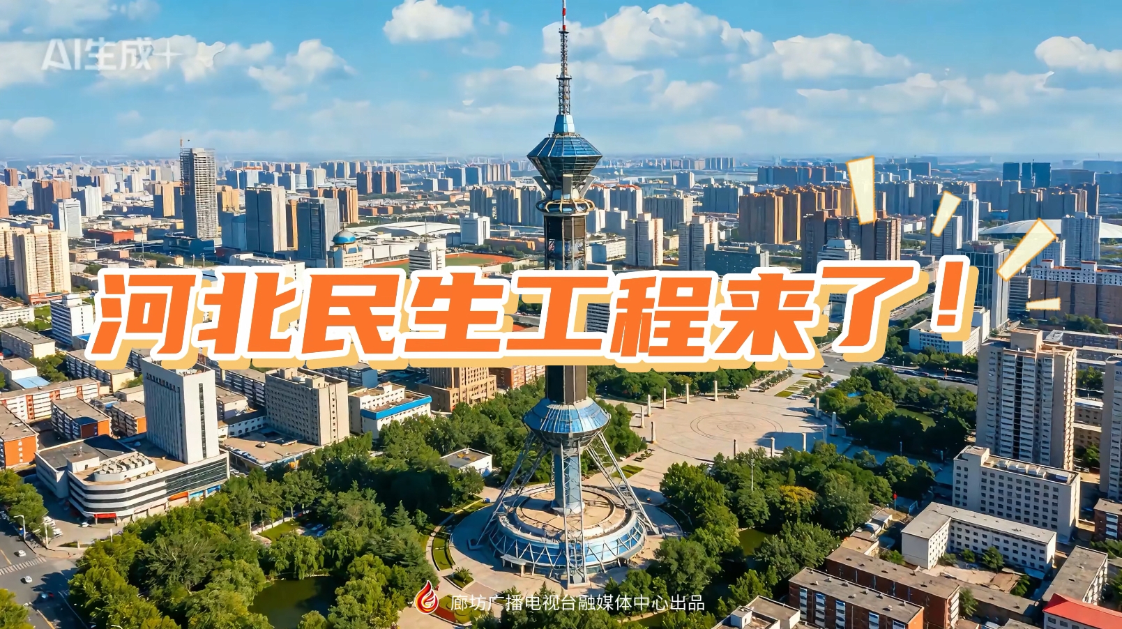 AI短視頻丨2026河北民生工程來了！