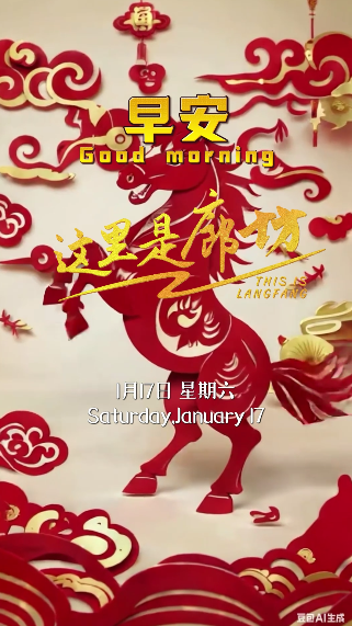 【這里是廊坊】迎千里之喜，共赴福氣滿滿的馬年春節(jié)