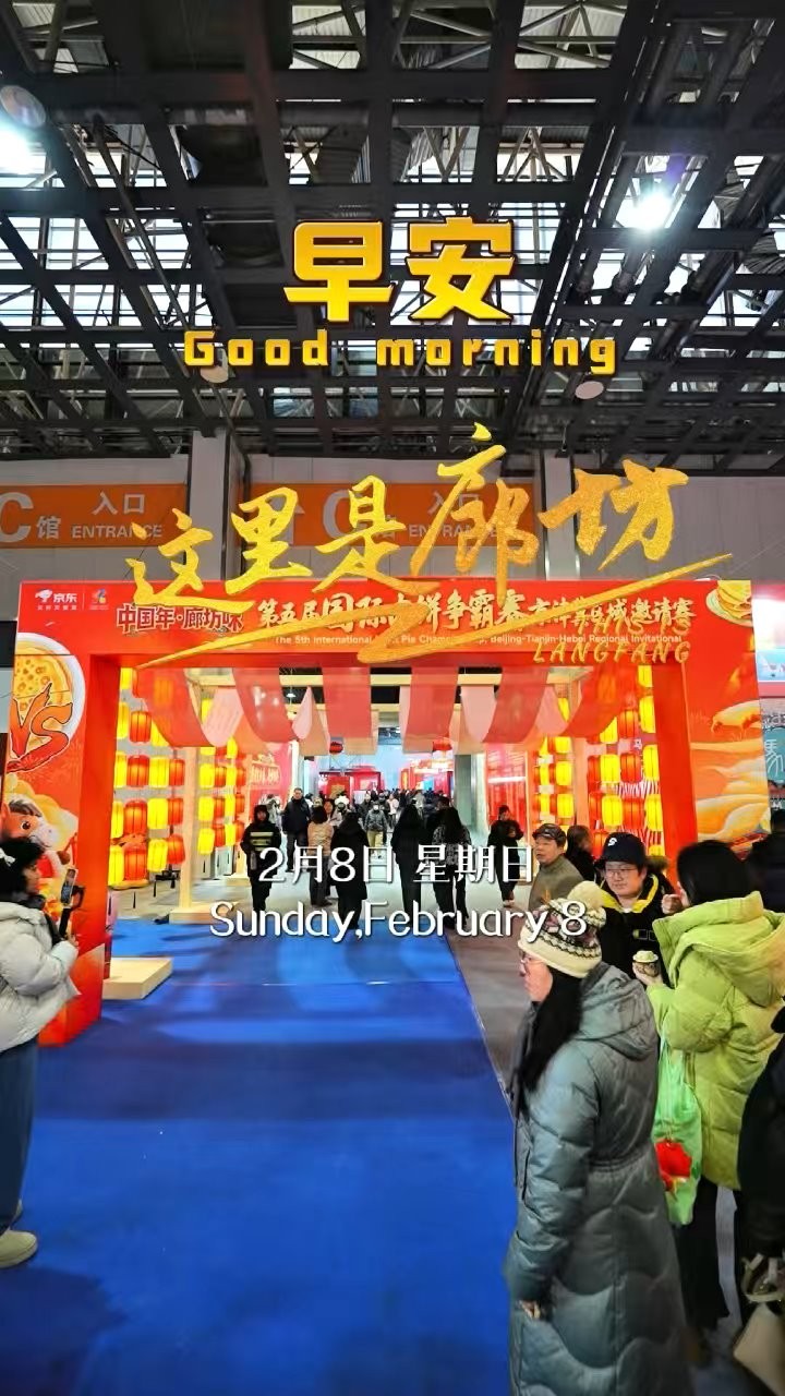 【這里是廊坊】餅香四溢，味蕾狂歡。