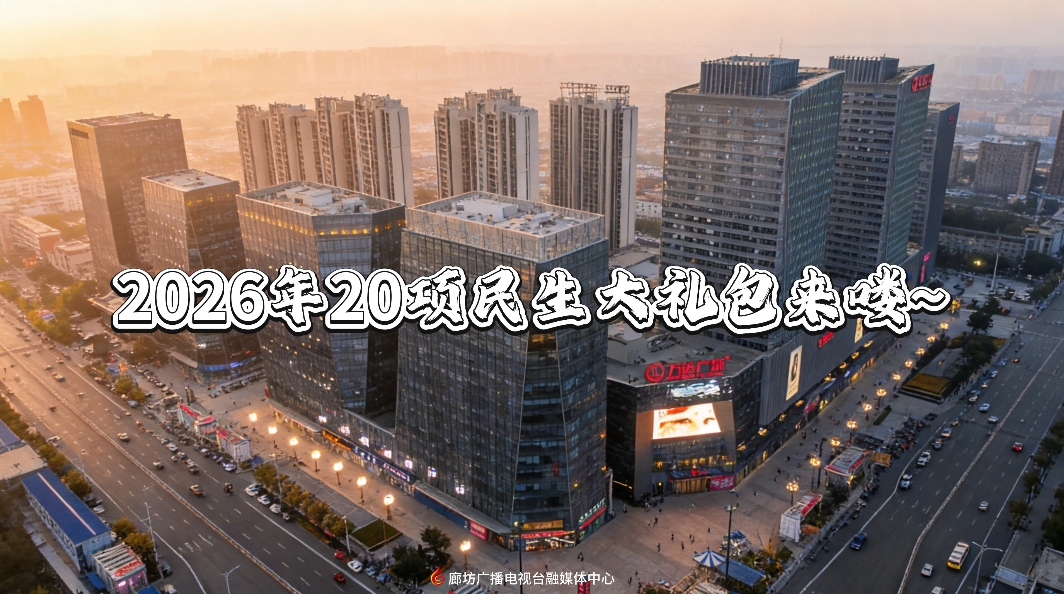 2026年20項(xiàng)民生大禮包來(lái)嘍~