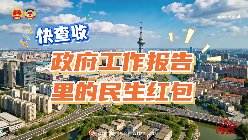 AI短視頻丨快查收！政府工作報(bào)告里的民生紅包