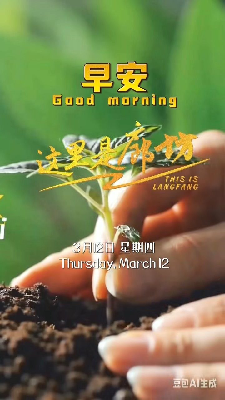 【這里是廊坊】早安，愿您種下的美好都能如愿發(fā)芽，隨著這無垠綠意蓬勃生長(zhǎng)。