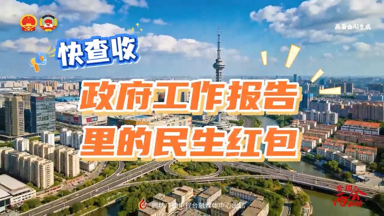 AI短視頻丨快查收！政府工作報(bào)告里的民生紅包