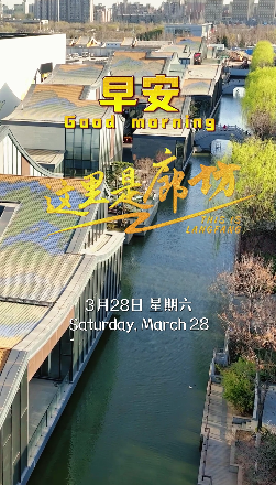 【這里是廊坊】不知春日醉人眼，春日豈止楊柳岸。漫步水云間，看霓裳入畫，聽水聲潺潺，這里的每一縷春風都在訴說春的喜悅。 