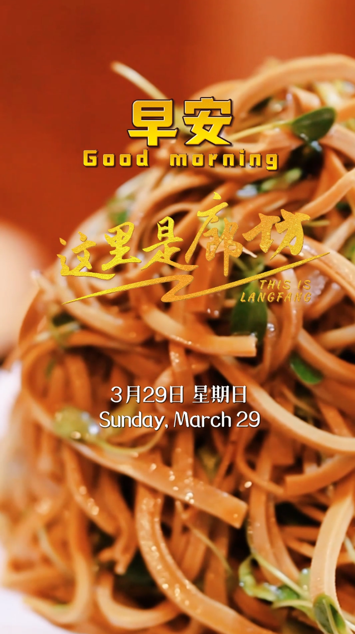 【這里是廊坊】好食材，真美味。千錘百煉只為那一口筋道鮮香。這是廊坊人舌尖上的幸福密碼，也是歲月沉淀下的地道風味。