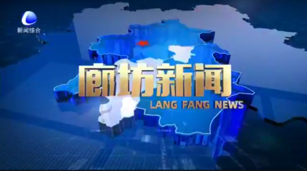 《廊坊新聞》2026年4月3日